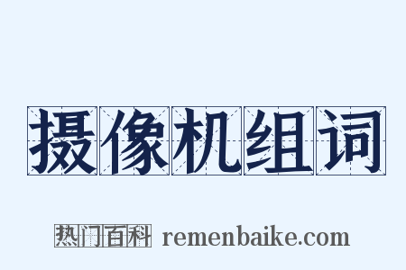 摄像机组词是什么意思的图片
